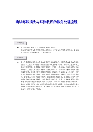 K3系统确认坏账损失与坏账收回的账务处理流程