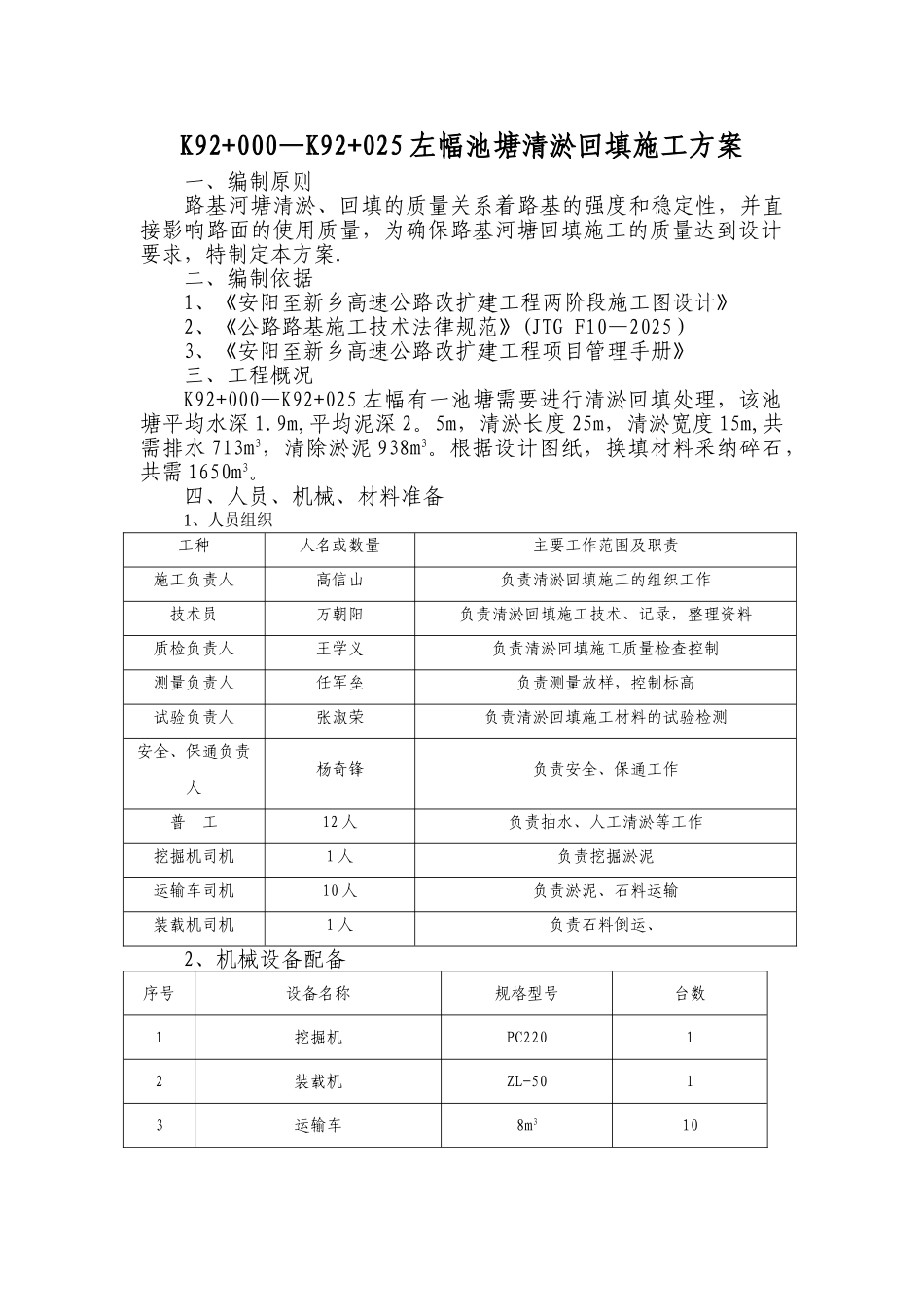 K92+000-K92+025左幅清淤回填施工方案_第1页