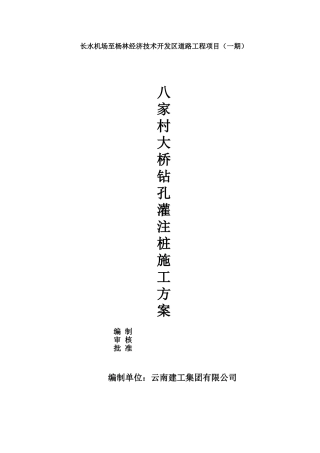 K6+003八家村大桥旋挖钻机钻孔桩施工方案