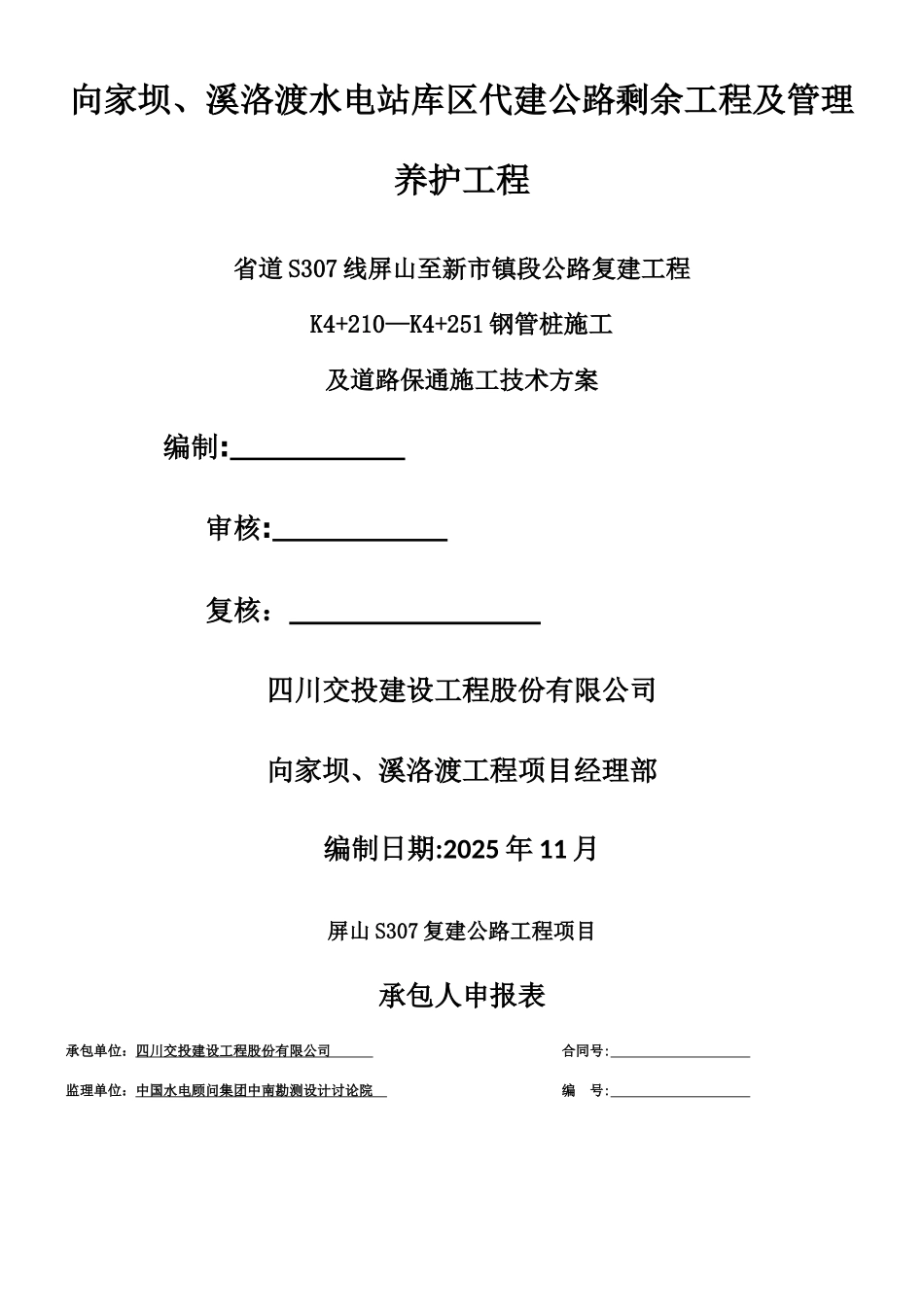 K4+210-K4+251钢管桩施工方案_第1页