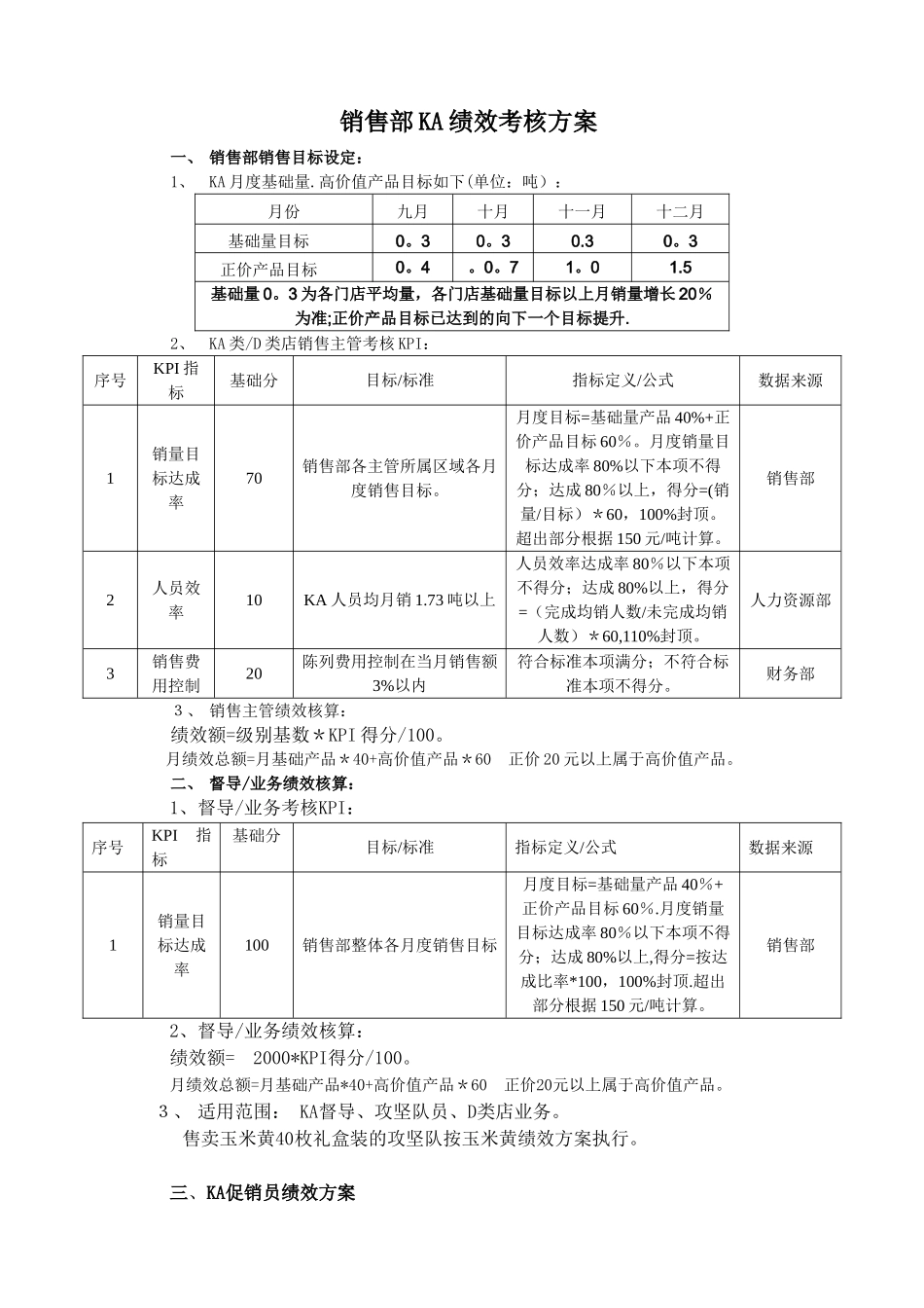 KA销售部绩效考核方案_第1页