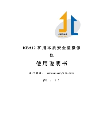 KBA12矿用本质安全型摄像仪说明书