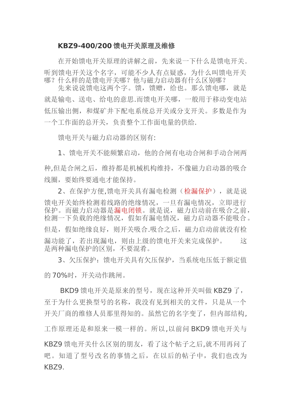 KBZ9-400-200馈电开关原理及维修_第1页