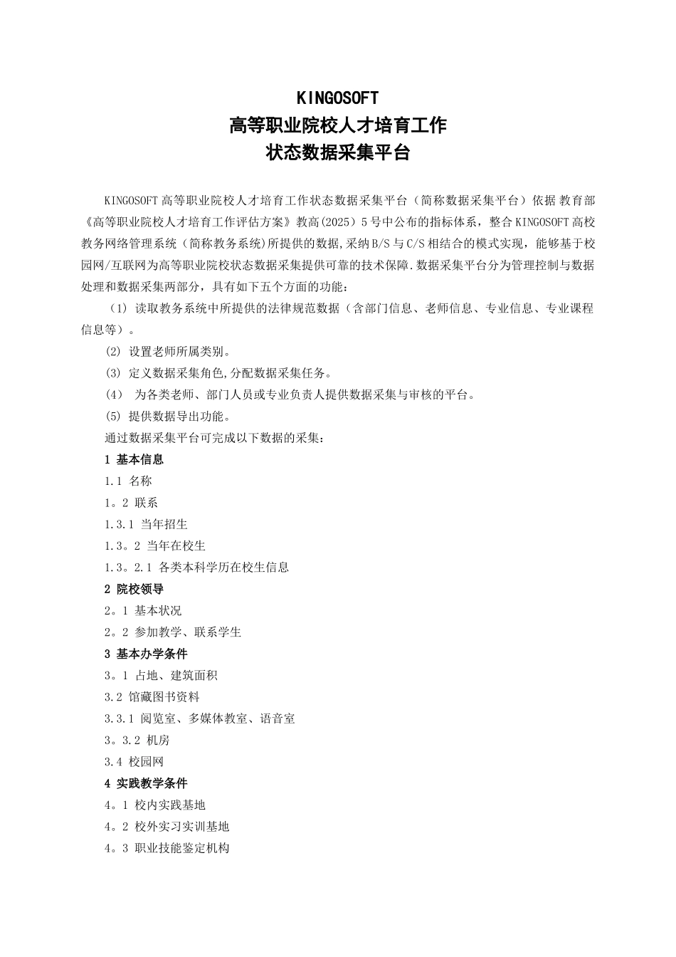 KINGOSOFT高等职业院校人才培养工作状态数据采集平台_第1页
