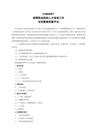 KINGOSOFT高等职业院校人才培养工作状态数据采集平台