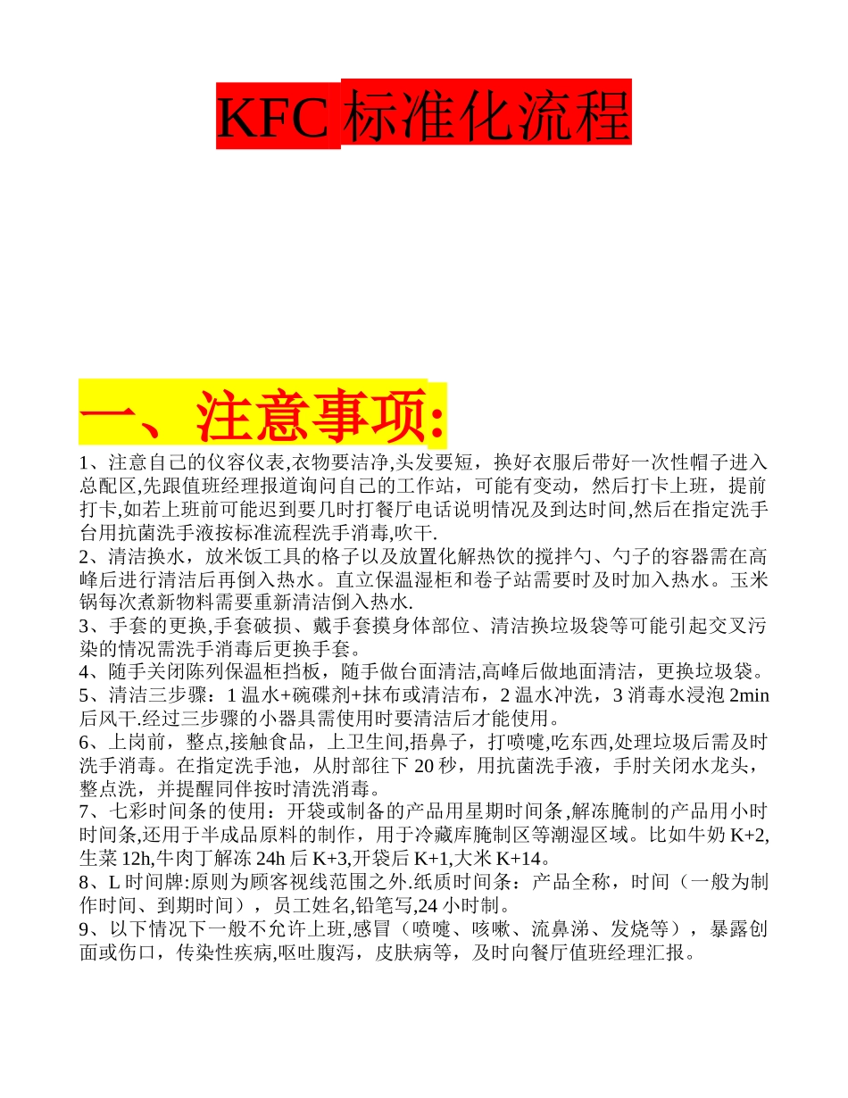 KFC-大厅、前台、总配、厨房-的标准化流程_第1页