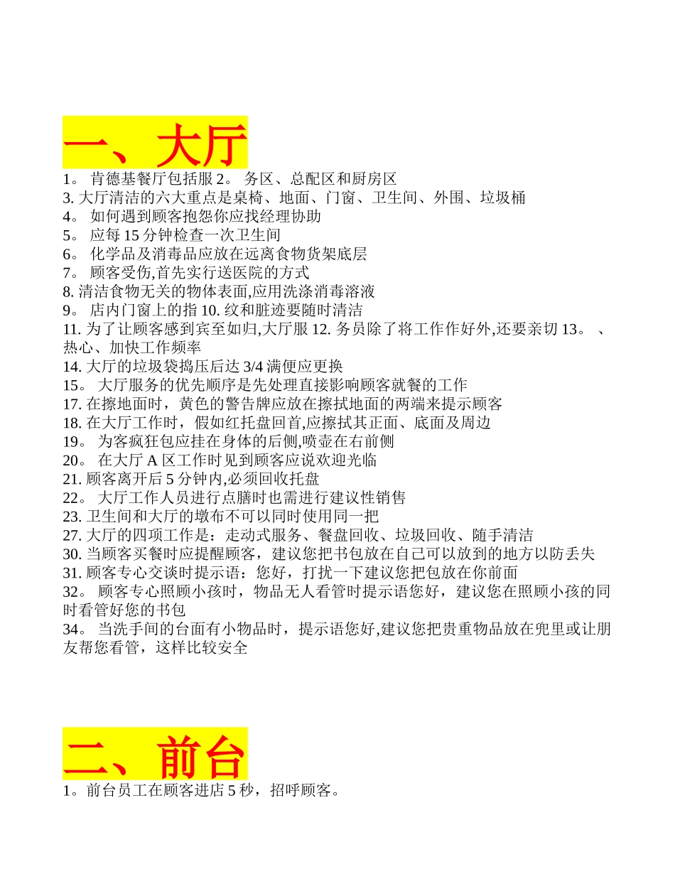 KFC-大厅、前台、总配、厨房-的标准化流程_第2页