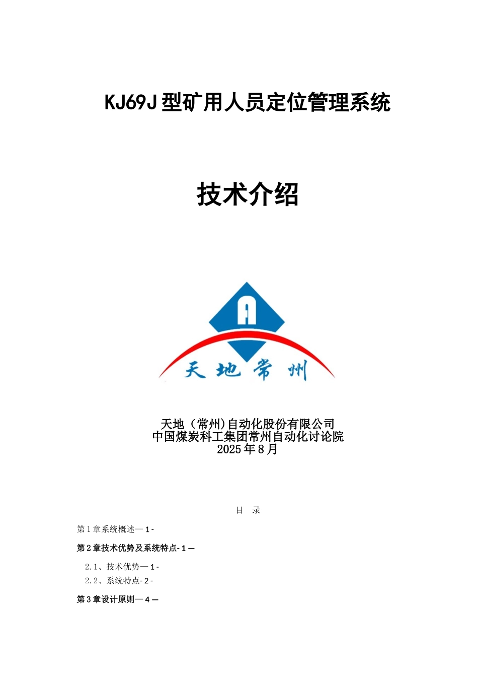 KJ69J型人员定位管理系统介绍天地_第1页