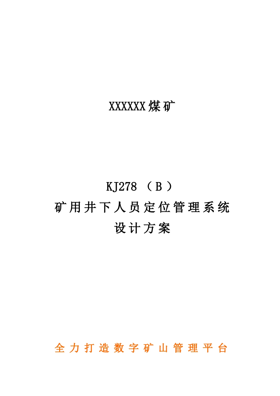 KJ278煤矿人员定位系统技术方案_第1页
