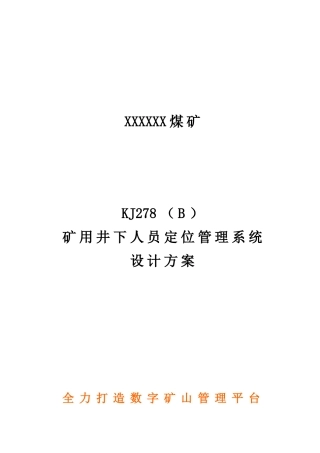 KJ278煤矿人员定位系统技术方案