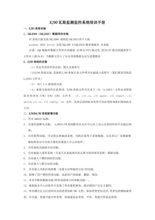KJ90瓦斯监测监控系统操作手册