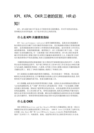 KPI、KPA、OKR三者的区别-HR必知!