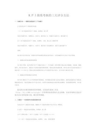 KPI绩效考核的三大评分方法