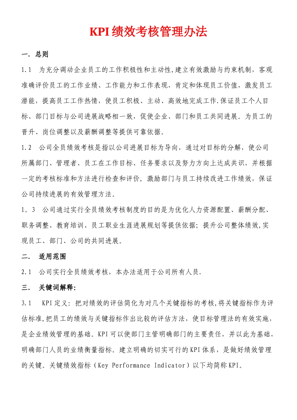 KPI绩效考核管理办法_第1页