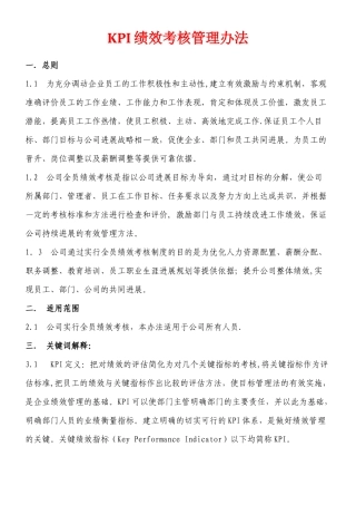 KPI绩效考核管理办法