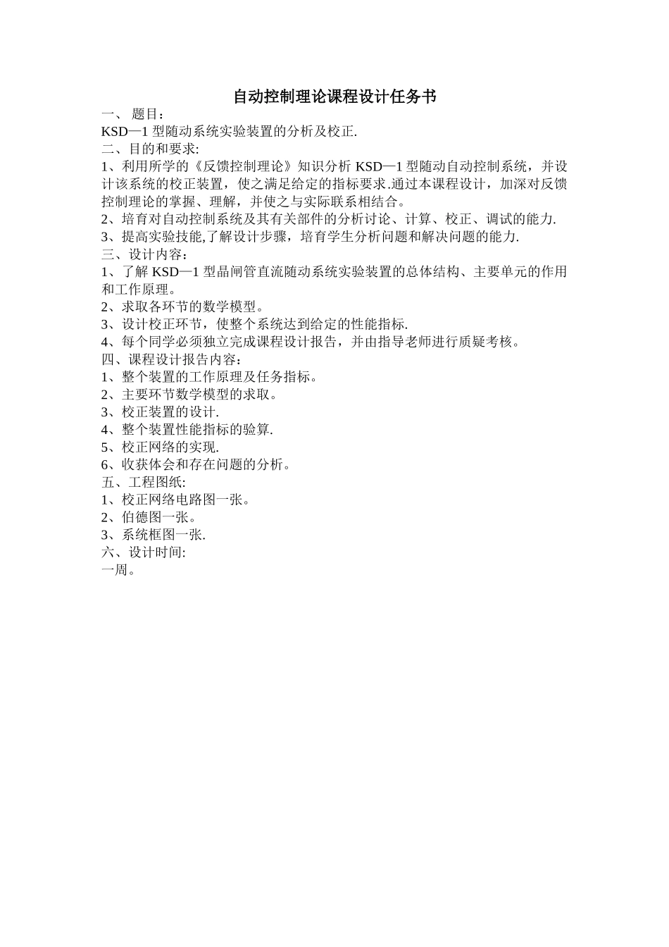 KSD-1型晶闸管直流随动控制系统的分析与校正_第3页