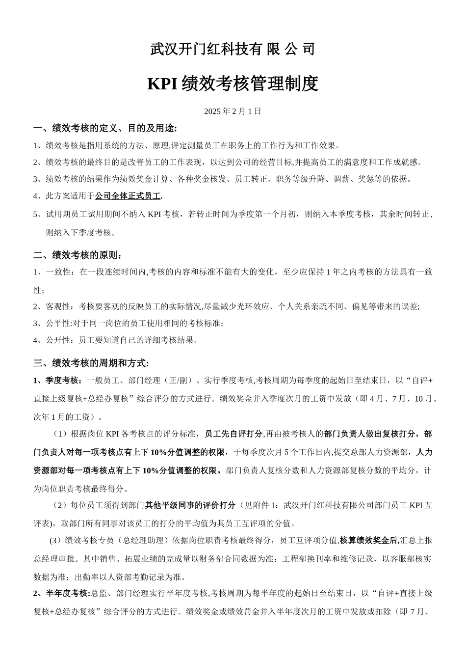 KPI绩效考核管理制度_第1页