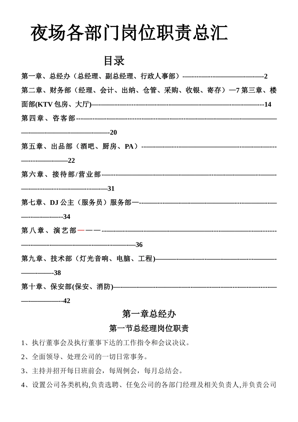 KTV-酒吧-夜场-夜总会各部门员工管理_第1页
