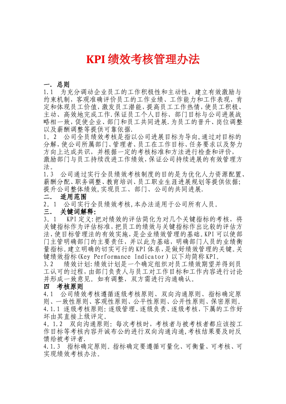KPI绩效考核管理办法_第1页