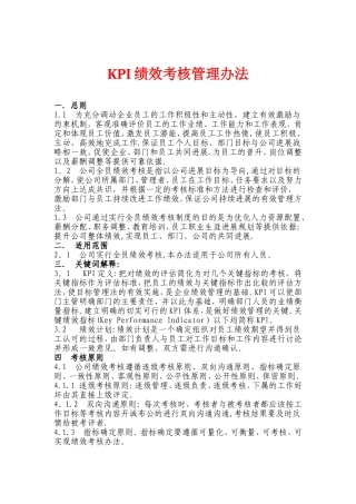KPI绩效考核管理办法