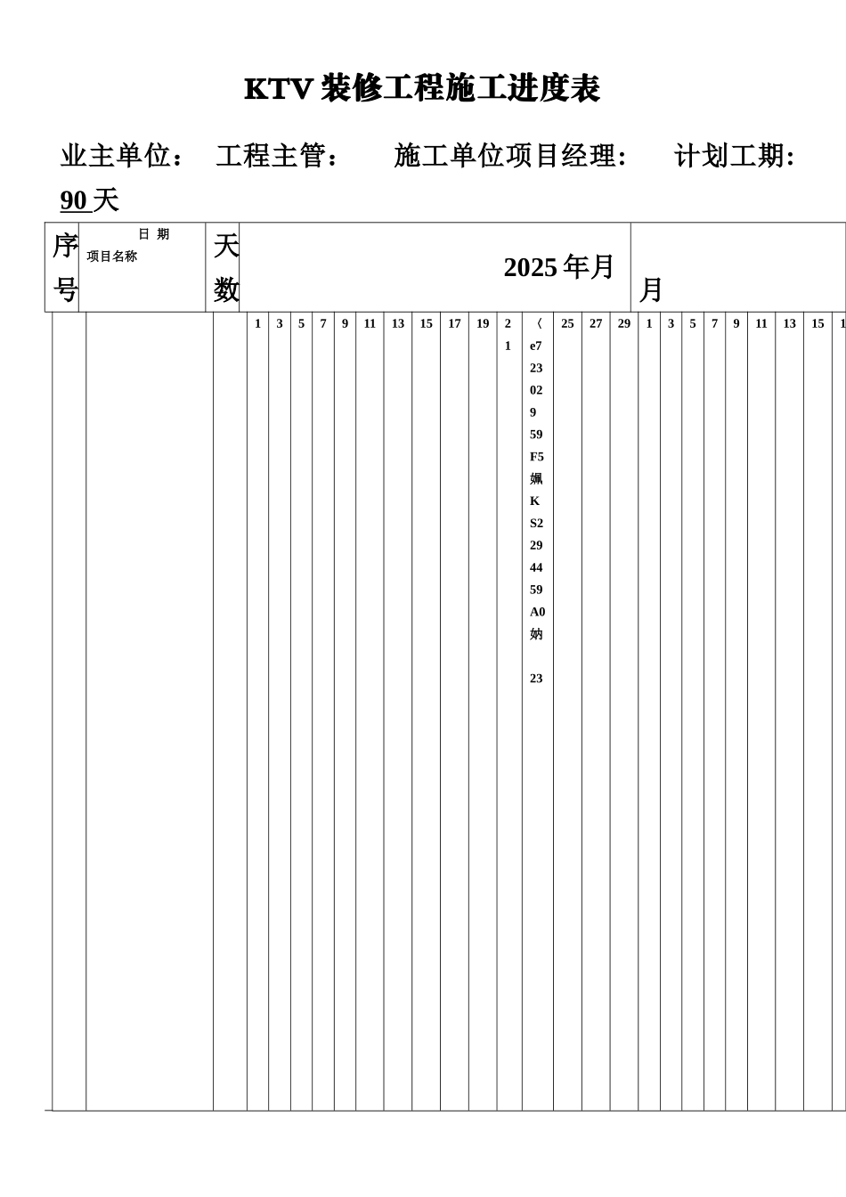 KTV、夜场装修工程施工进度表_第1页