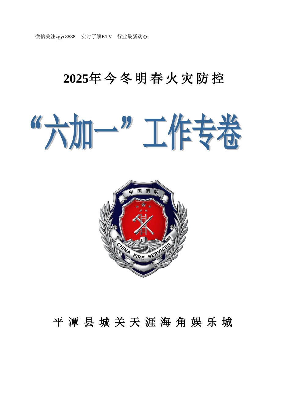 KTV专用消防安全6+1整套资料模板_第1页