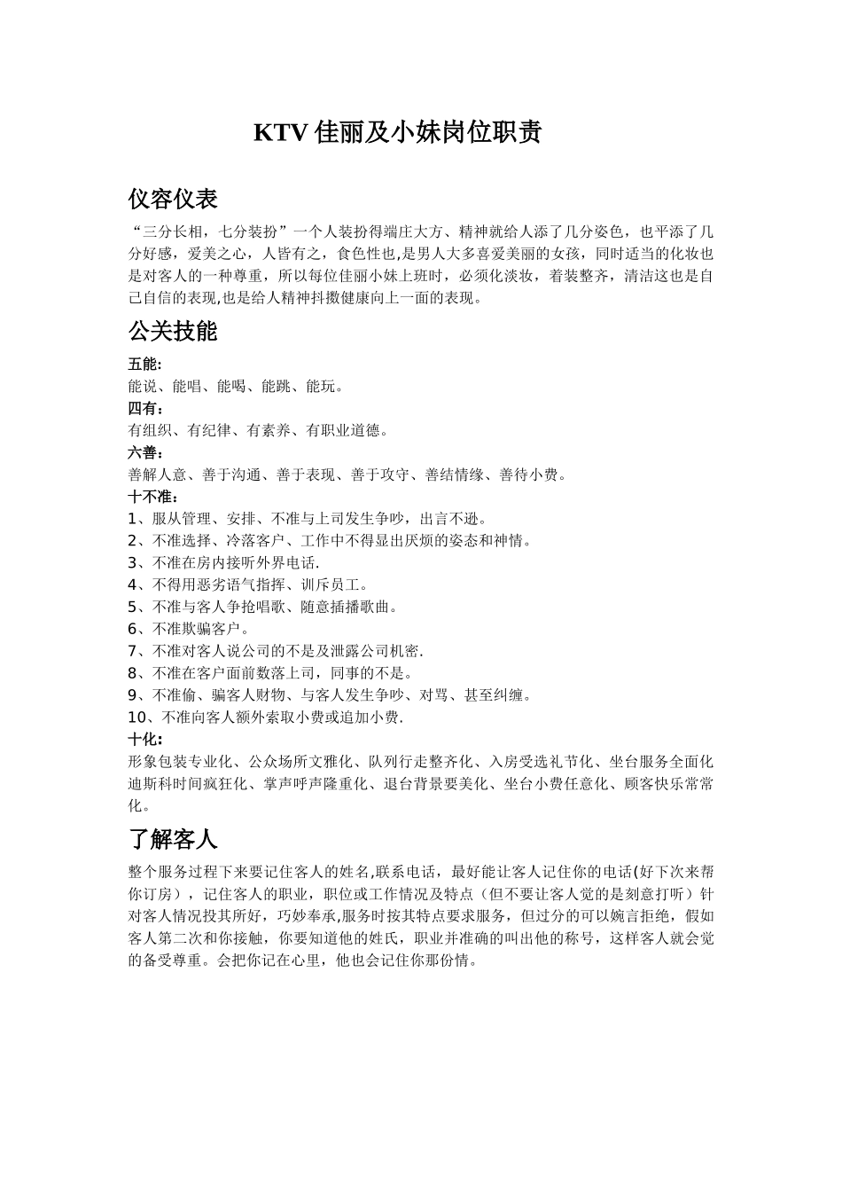 KTV佳丽及小妹岗位职责_第1页