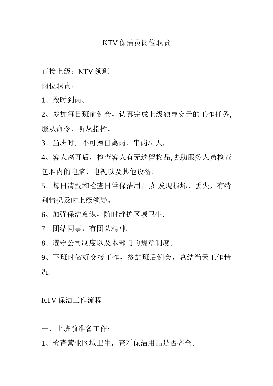 KTV保洁员岗位职责_第1页