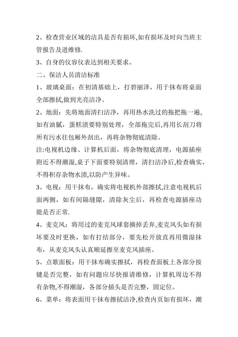 KTV保洁员岗位职责_第2页