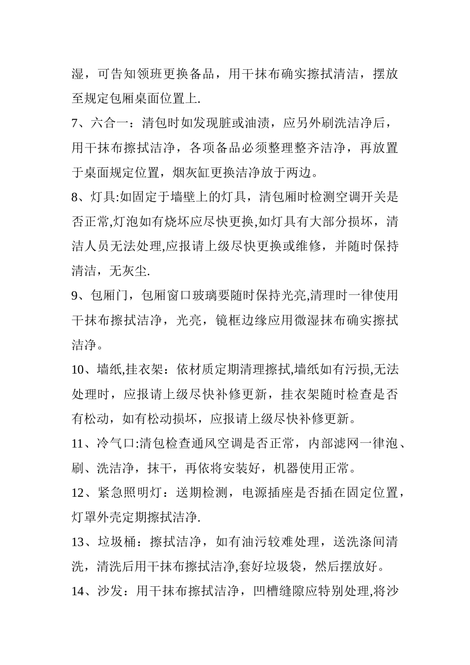 KTV保洁员岗位职责_第3页