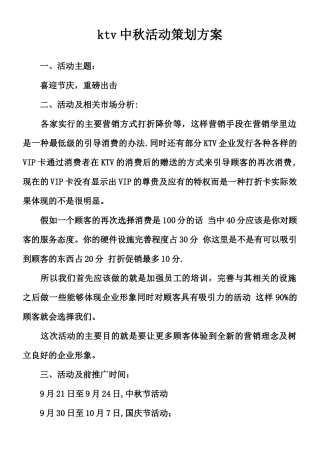 ktv中秋活动策划方案