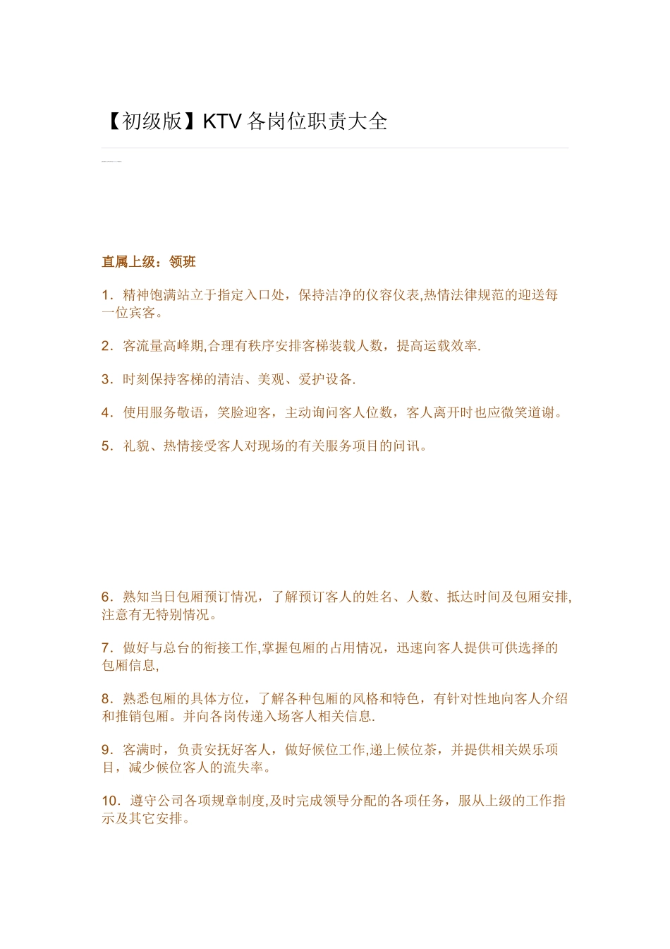 KTV各岗位职责大全_第1页