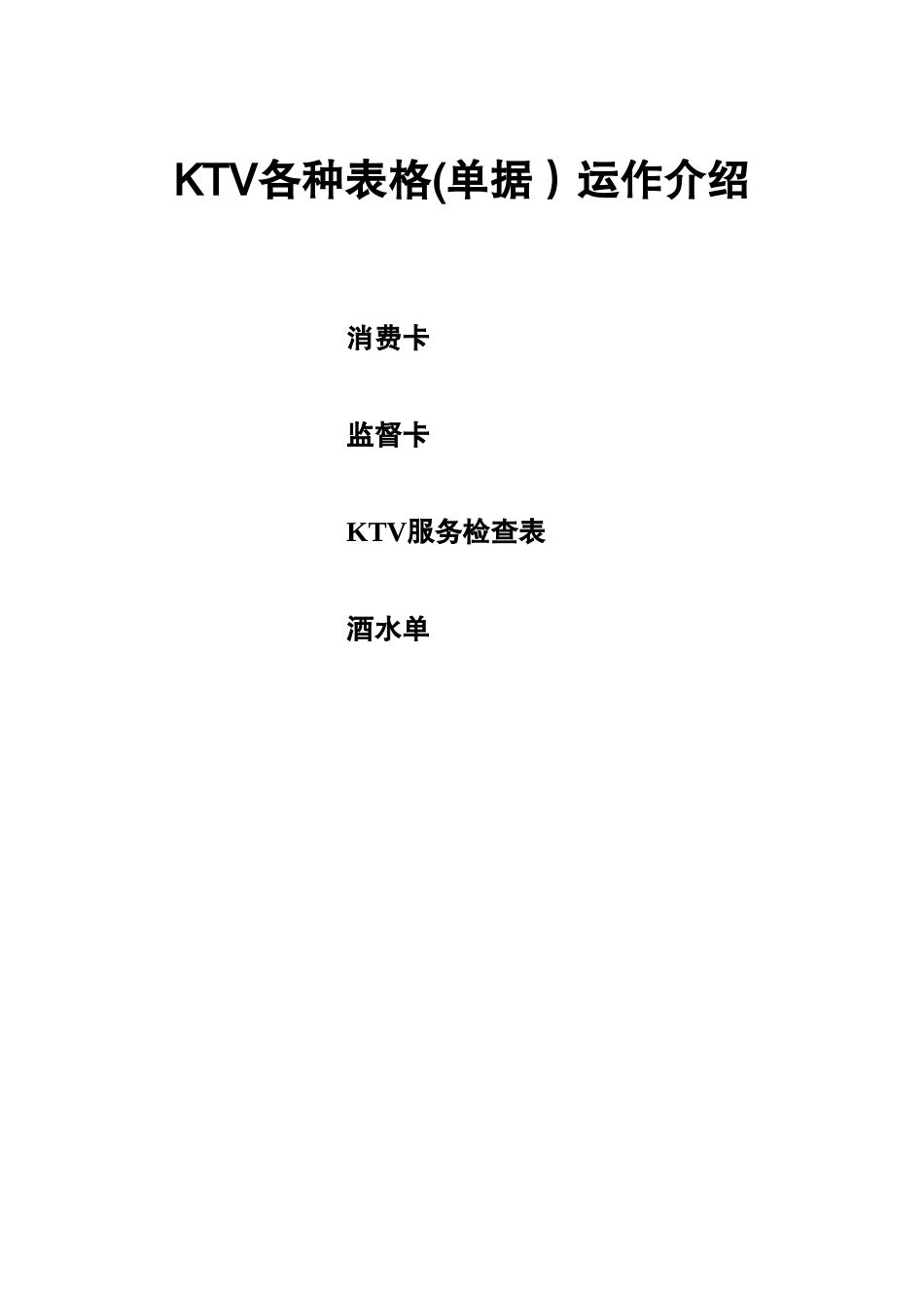 KTV各种表格运作介绍_第1页