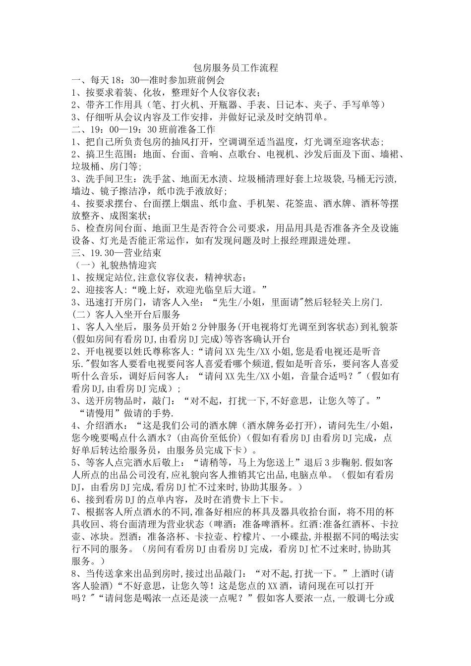 KTV包房服务员工作流程_第1页