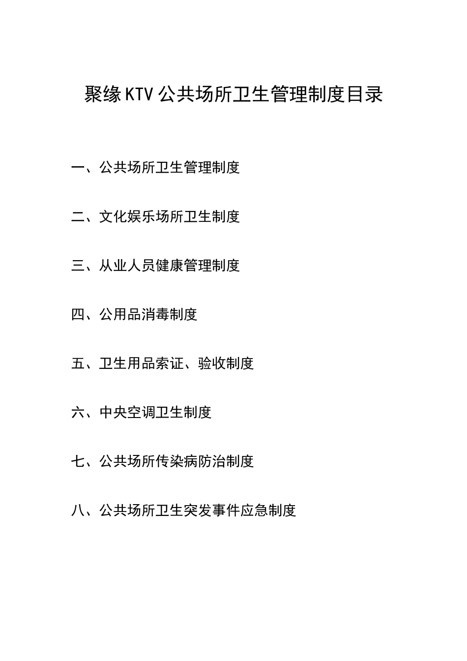 KTV公共场所卫生管理制度_第1页