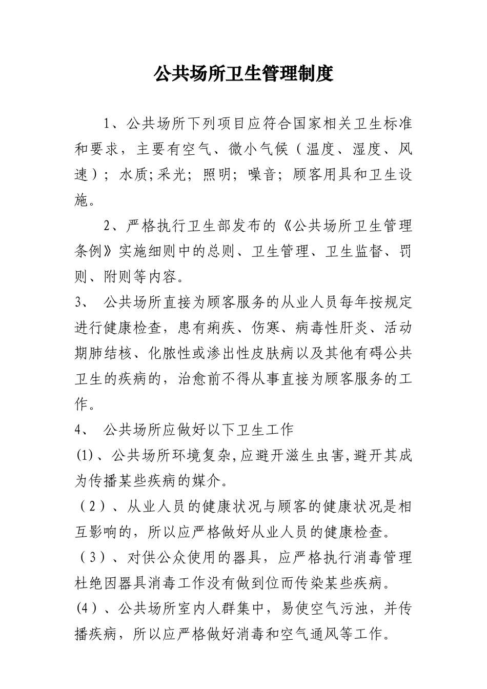 KTV公共场所卫生管理制度_第2页