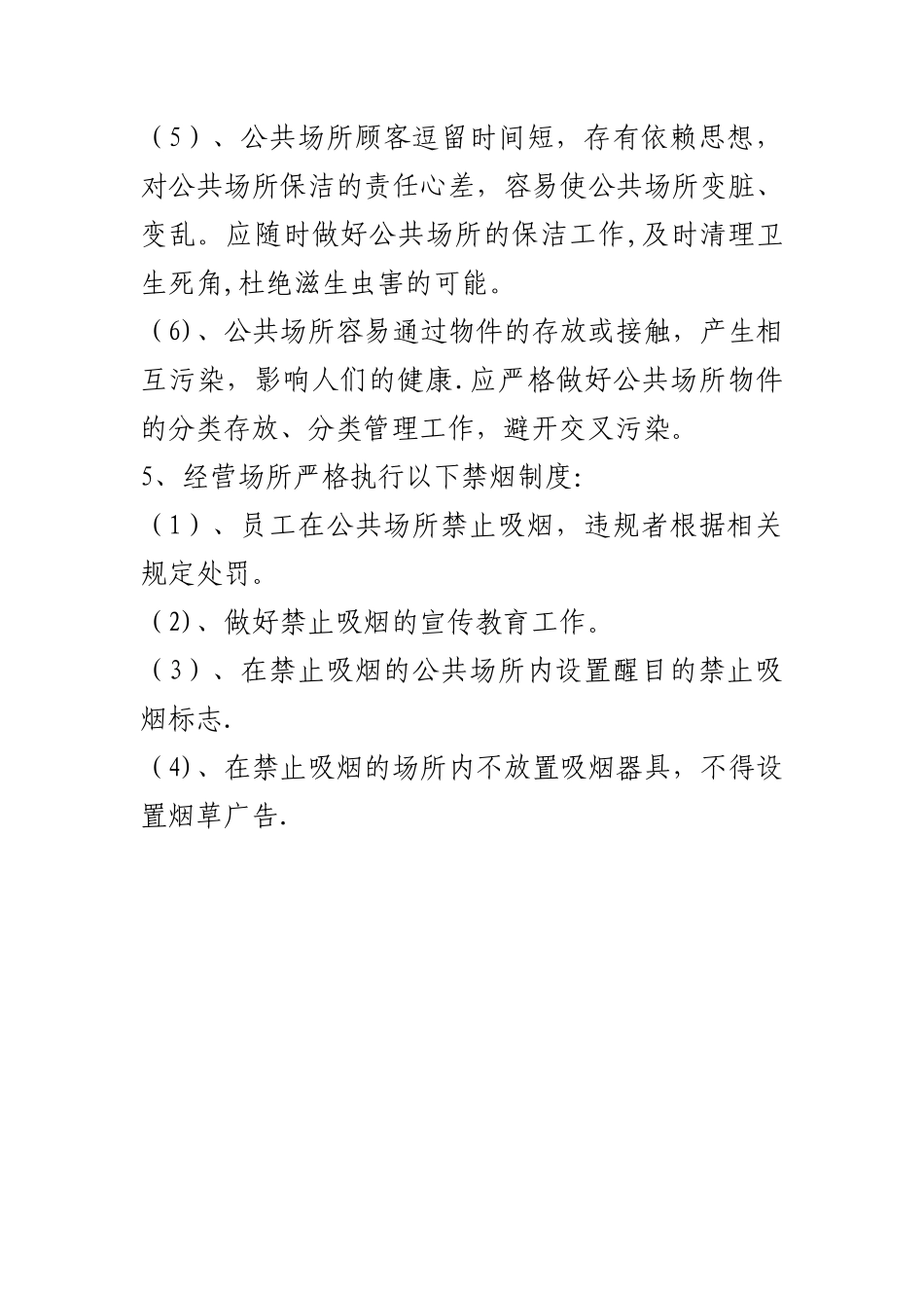 KTV公共场所卫生管理制度_第3页