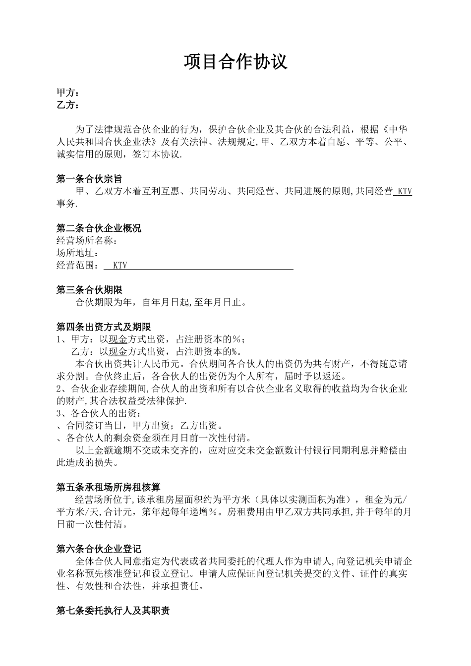 KTV商务娱乐会所合作协议_第1页