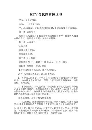 KTV合伙经营协议书
