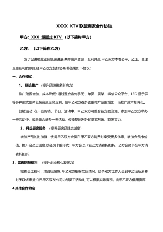 KTV商家联盟合作协议书