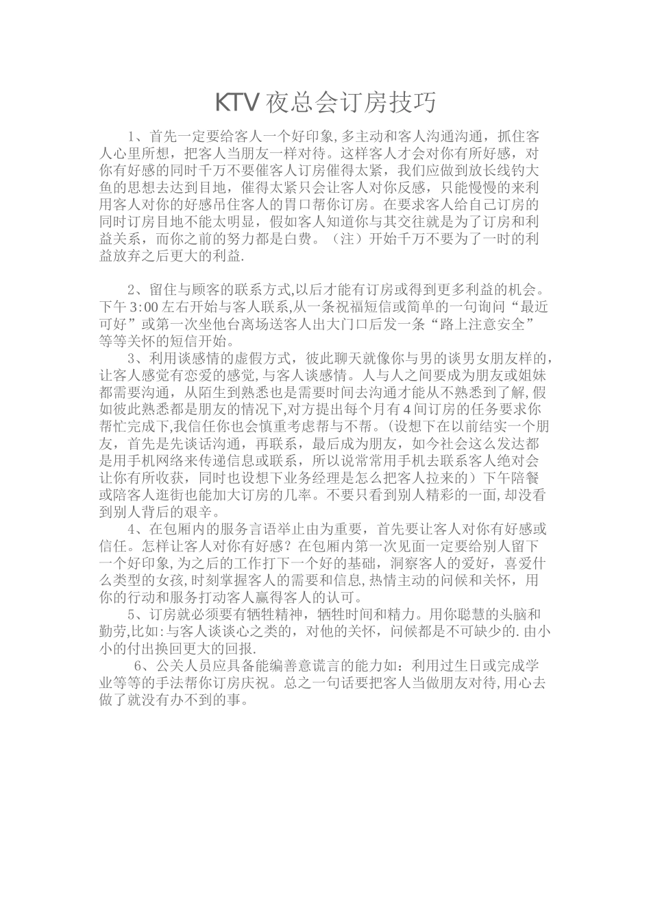 KTV夜总会订房技巧_第1页