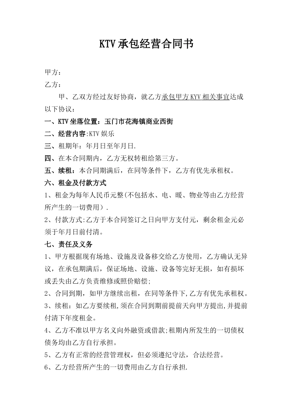 KTV承包经营合同书_第1页