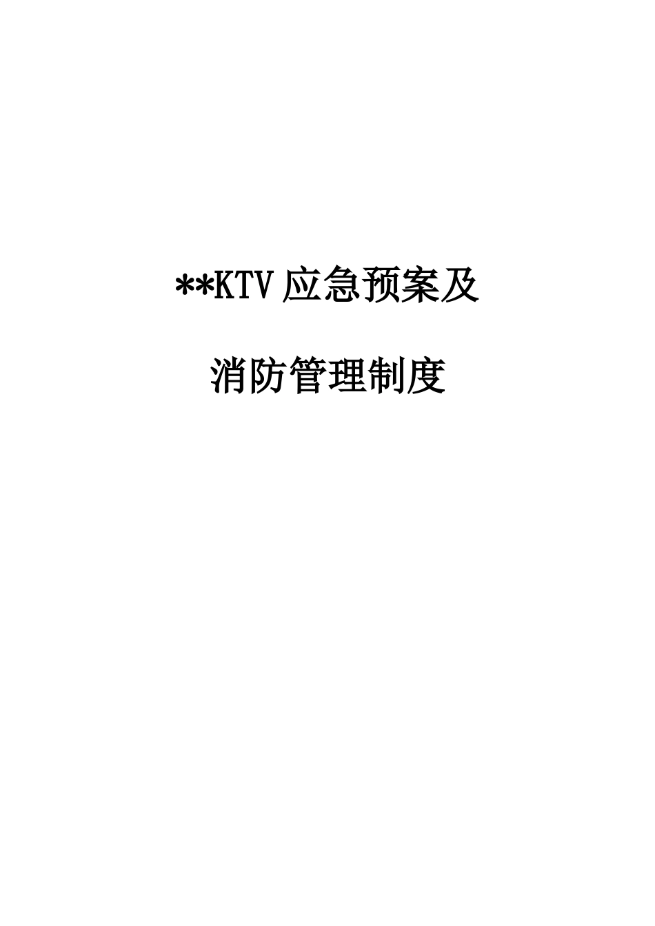 KTV应急预案及消防管理制度_第1页