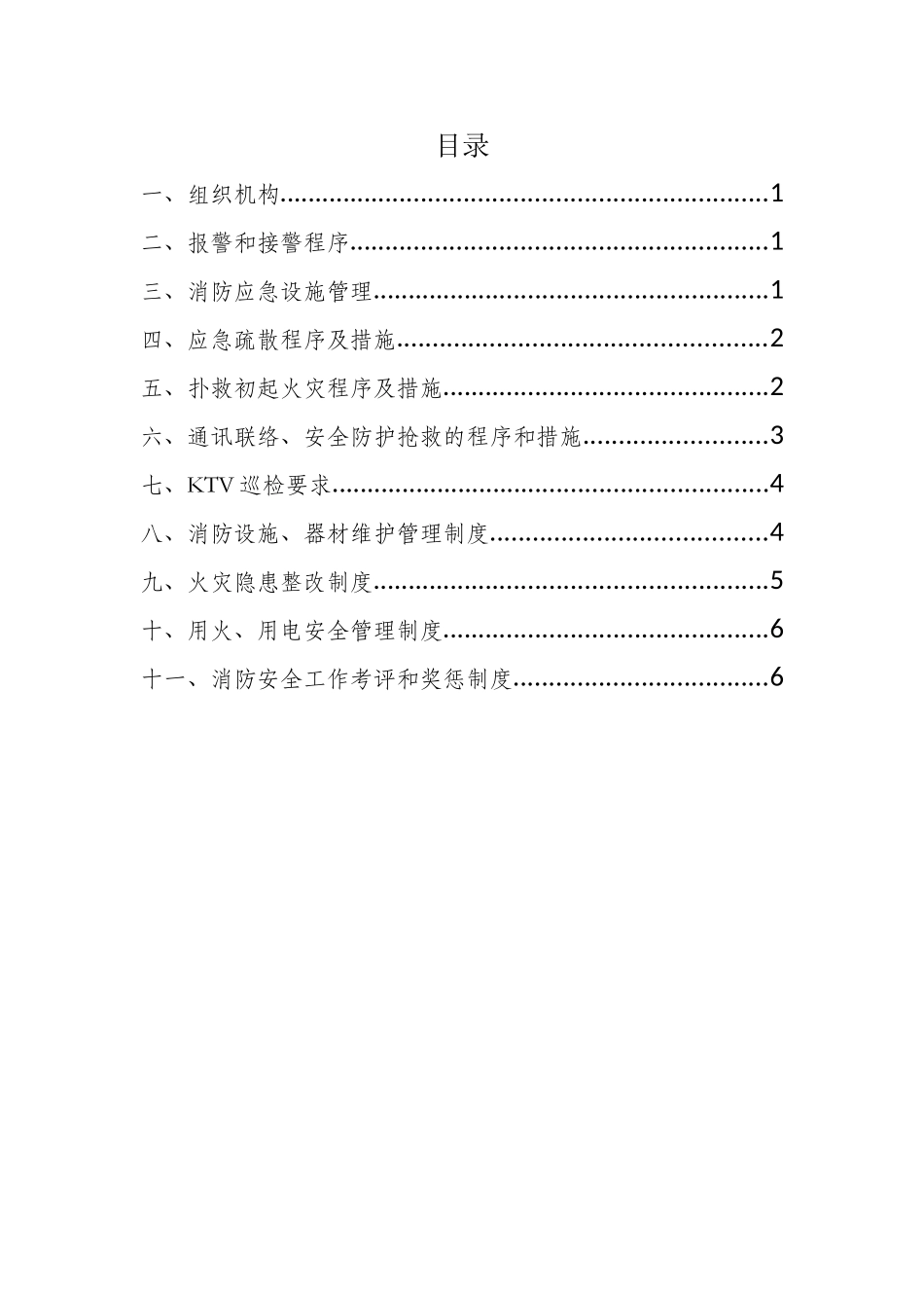 KTV应急预案及消防管理制度_第3页