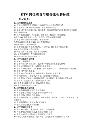 KTV岗位职责与服务流程和标准