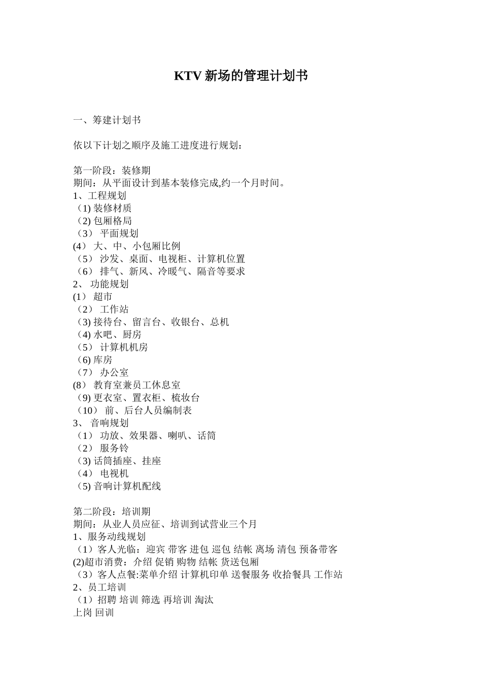 KTV新场的管理计划书_第1页