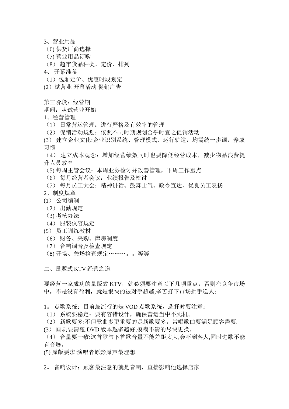 KTV新场的管理计划书_第2页