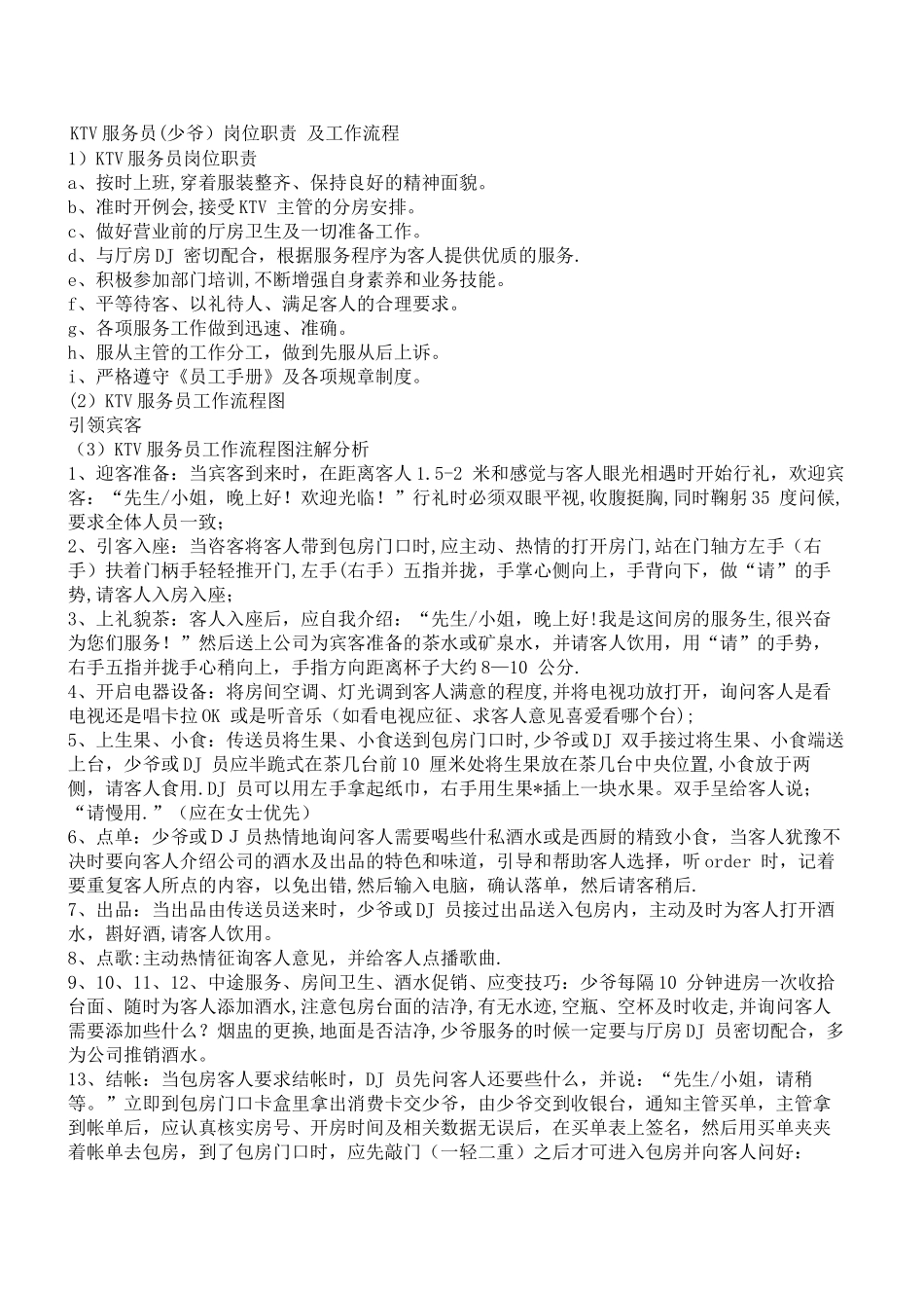 KTV服务员岗位职责-及工作流程_第1页