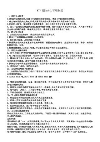 KTV消防安全管理制度