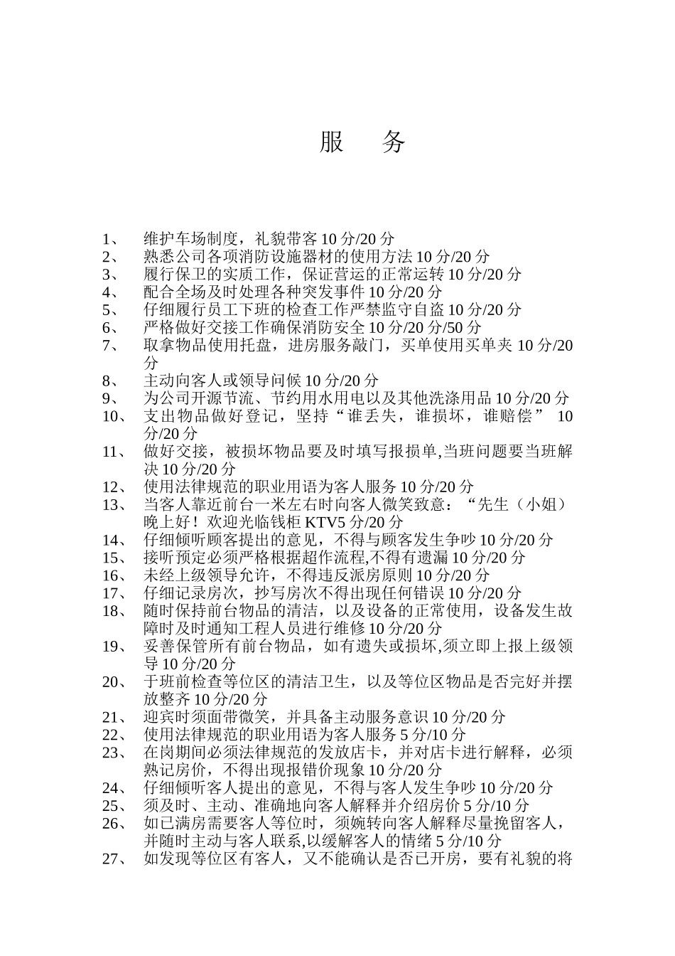KTV服务考核打分标准_第1页